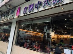 门面-添好运点心专门店(北角店)
