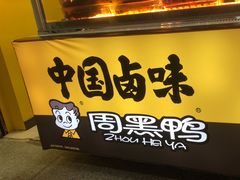 -周黑鸭(深圳罗湖区东门九龙城店)