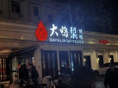 -大鸭梨烤鸭(甘家口店)
