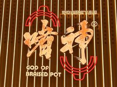 -啫神·广州地标美食(北京路店)