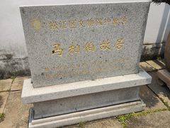 -马相伯故居