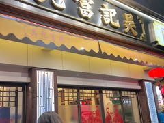 -吴记富苑(朝阳店)