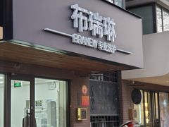 -布瑞琳洗衣(万柳书院店)