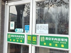 -秦老大西安羊肉泡馍馆(健德门店)