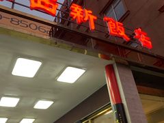 -锡和无锡菜(景丽苑店)