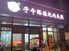 -子午路张记肉夹馍(翠华路店)