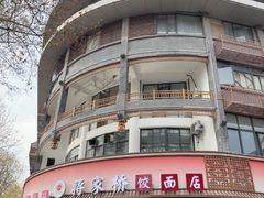 -蒋家桥饺面店(东关街店)