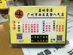 -荔林食店(西华路店)