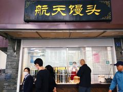 门面-航天馒头(瞻园路店)