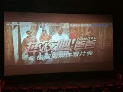 -幸福蓝海国际影城(杜比巨幕店)
