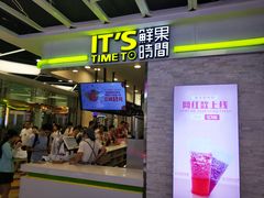 -鲜果时间·果蔬茶(赛格负二层店)