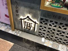 -厝内小眷村(合肥华府骏苑店)