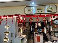 -十六台·经典广东菜(德外大街店)