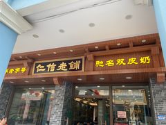 门面-仁信老铺(华盖路店)