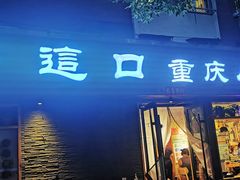 门面-好這口重庆小面(总店)