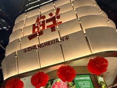 -正禾鲜·潮汕牛肉火锅(凯德天府店)