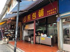 门面-求生煎包(武夷小区店)