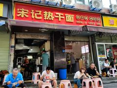 -宋记热干面馆(五福路店)