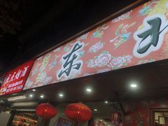 -鹤乡东北菜(崮山路店)