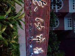 -长沙市青少年宫