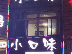 门面-小口味