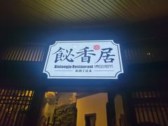 门面-飶香居(省博物馆店)