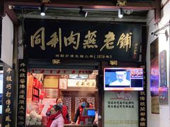 门面-同利肉燕老铺(澳门路店)