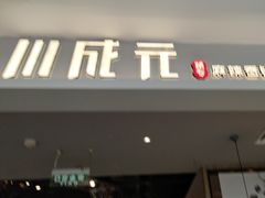 -川成元·麻辣香锅(凯德MALL西直门店)
