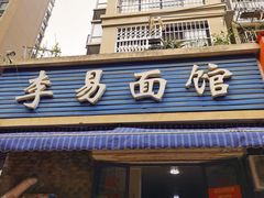 -李易面馆(树木岭店)