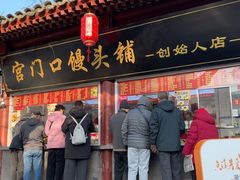 -宫门口馒头铺(创始人总店)