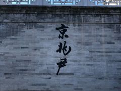 -METAL HANDS(五道营店)