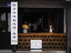 门面-Metal hands·铁手咖啡