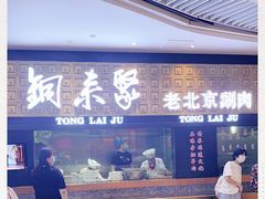 -铜来聚老北京涮肉(恒隆广场店)
