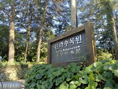 -汉拿树木园