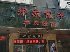 门面-郑家包子牛肉拉面(尚勤路店)