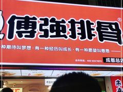 门面-傅强排骨(成都总店)