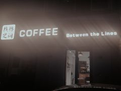 -线格之间COFFEE