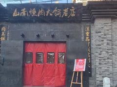 门面-山南熏肉大饼(辽菜旗舰店)