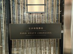 -长沙柏悦酒店