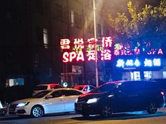 -富侨养生(康乾店)