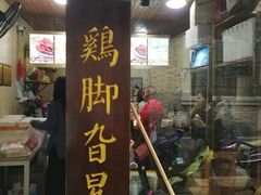 门面-鸡脚旮旯平江路店