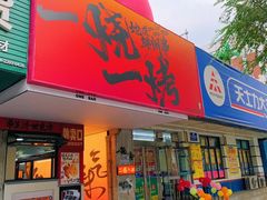 -一烧一烤•锦州烧烤(KTV包房·长江街店)