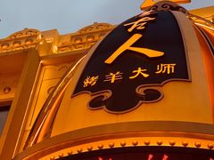 门面-蒙古人烤羊大师(工农大路创始店)