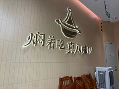 -黄记煌三汁焖锅(悦方IDmall店)