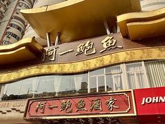 -阿一鲍鱼·20年匠心传承(天河北旗舰店)