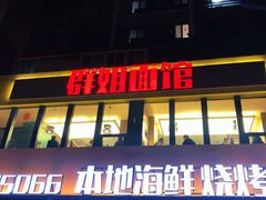 门面-群姐面馆·海鲜烧烤(同安路二店)
