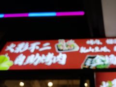 -火影不二碳烤牛肋条自助烤肉店榴莲鳗鱼生蚝(红山店)