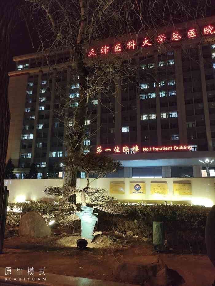 天津医科大学总医院