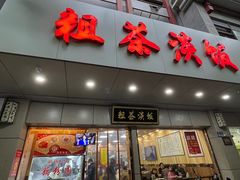 门面-粗茶淡饭(东关街店)