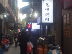 -清真·马峰烤肉(小学习北巷店)